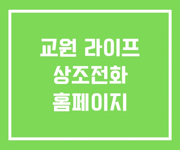 교원 라이프 상조전화 홈페이지