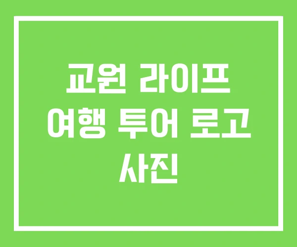 교원 라이프 여행 투어 로고 사진