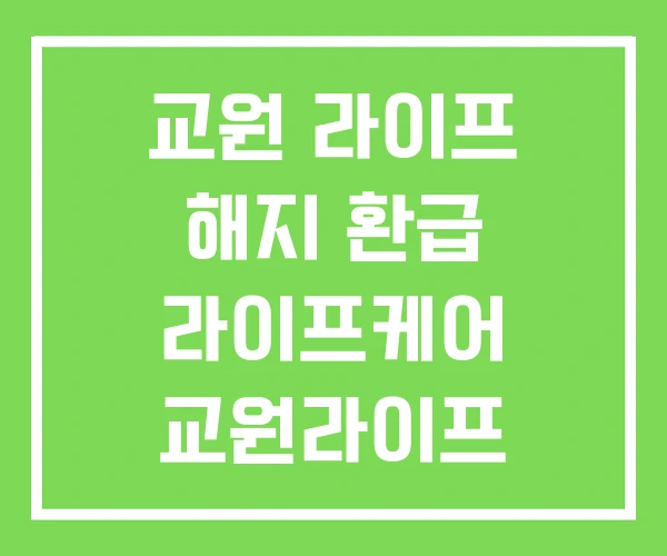 교원 라이프 해지 환급 라이프케어 교원라이프 LG전자