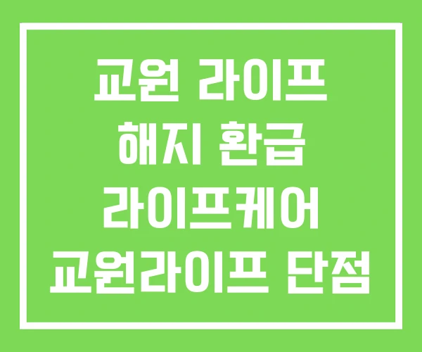 교원 라이프 해지 환급 라이프케어 교원라이프 단점 교원 라이프 해지 환급 라이프케어 교원라이프 단점