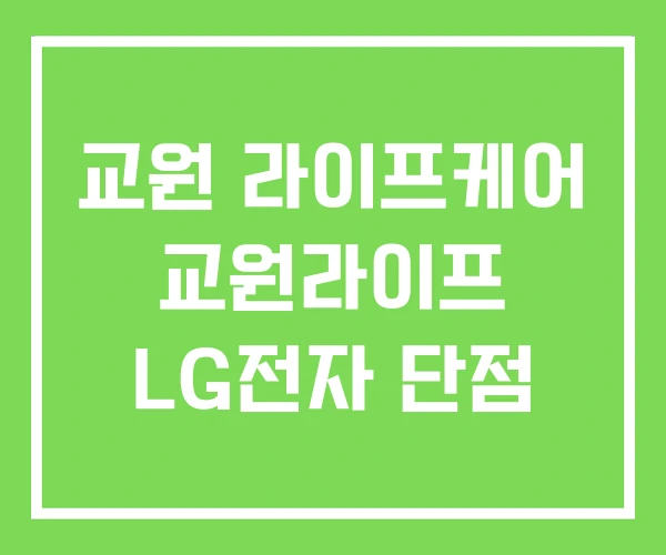 교원 라이프케어 교원라이프 LG전자 단점