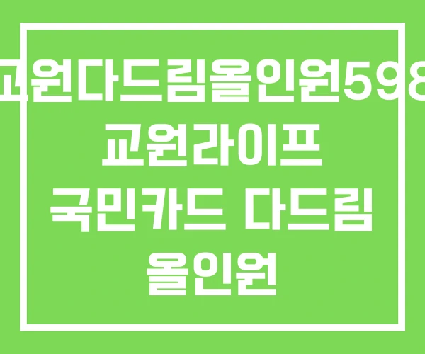 교원다드림올인원598 교원라이프 국민카드 다드림 올인원