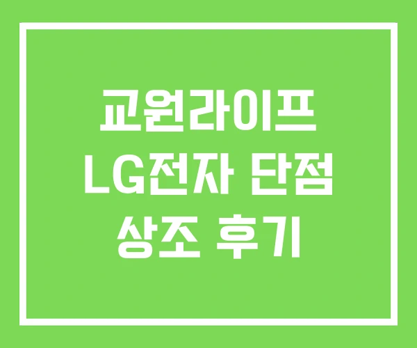 교원라이프 LG전자 단점 상조 후기