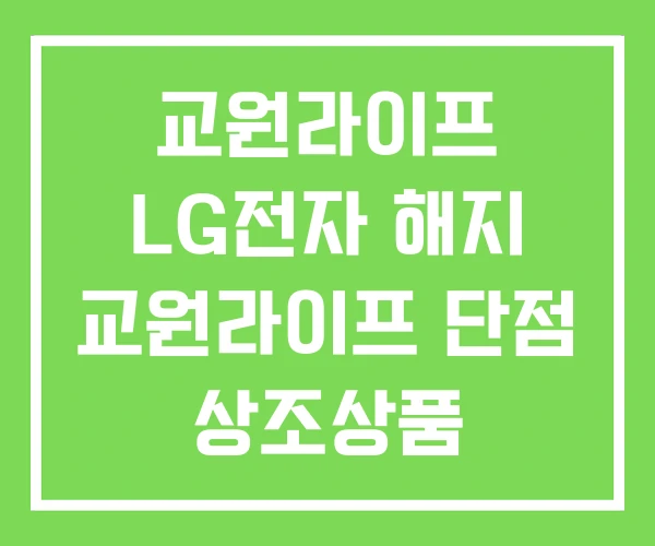 교원라이프 LG전자 해지 교원라이프 단점 상조상품