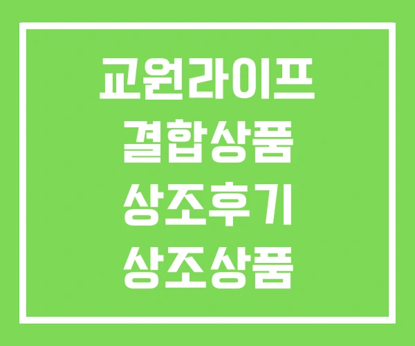 교원라이프 결합상품 상조후기 상조상품