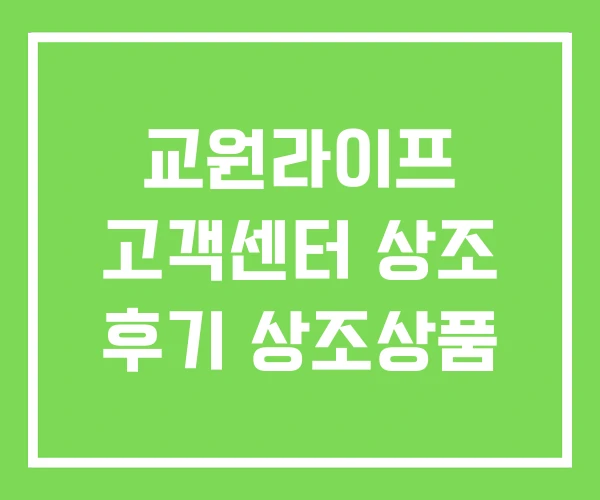 교원라이프 고객센터 상조 후기 상조상품 교원라이프 고객센터 상조 후기 상조상품