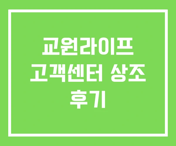 교원라이프 고객센터 상조 후기 교원라이프 고객센터 상조 후기