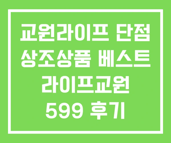 교원라이프 단점 상조상품 베스트 라이프교원 599 후기