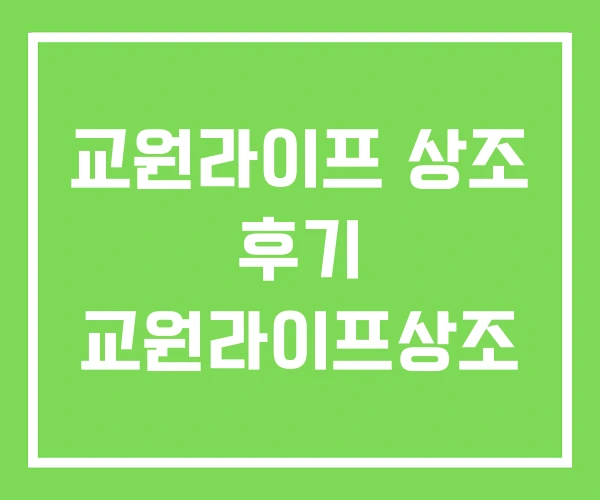 교원라이프 상조 후기 교원라이프상조