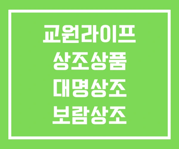 교원라이프 상조상품 대명상조 보람상조 100만원 상품권