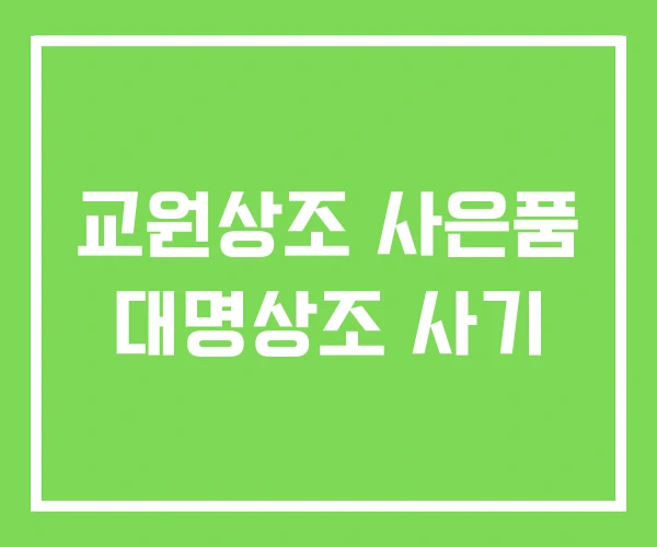 교원상조 사은품 대명상조 사기