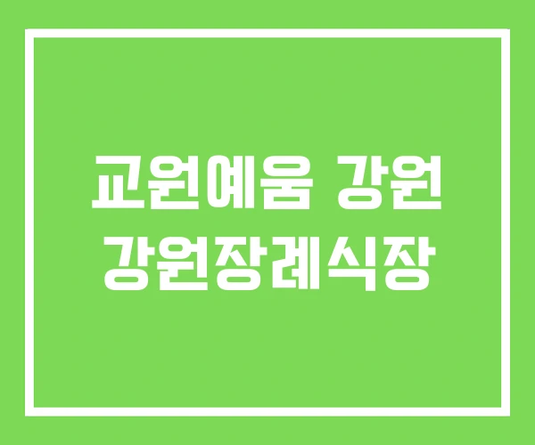 교원예움 강원 강원장례식장