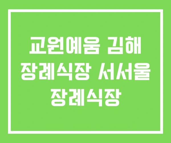 교원예움 김해 장례식장 서서울 장례식장