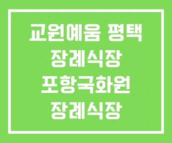 교원예움 평택 장례식장 포항국화원 장례식장 교원예움 평택 장례식장 포항국화원 장례식장
