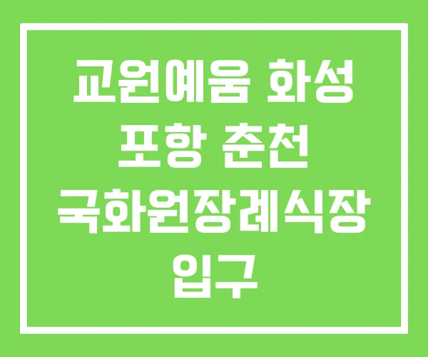 교원예움 화성 포항 춘천 국화원장례식장 입구