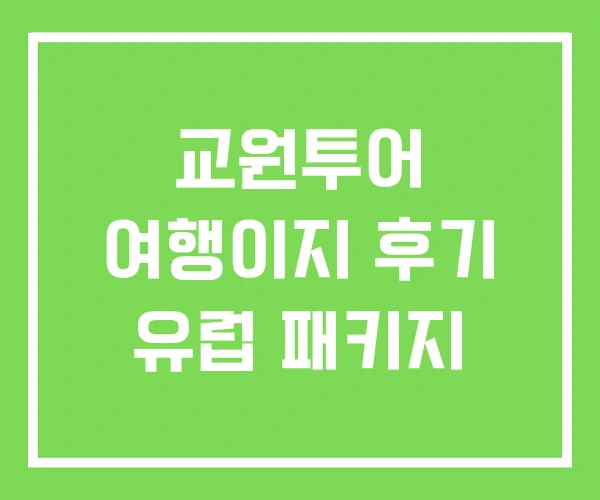 교원투어 여행이지 후기 유럽 패키지