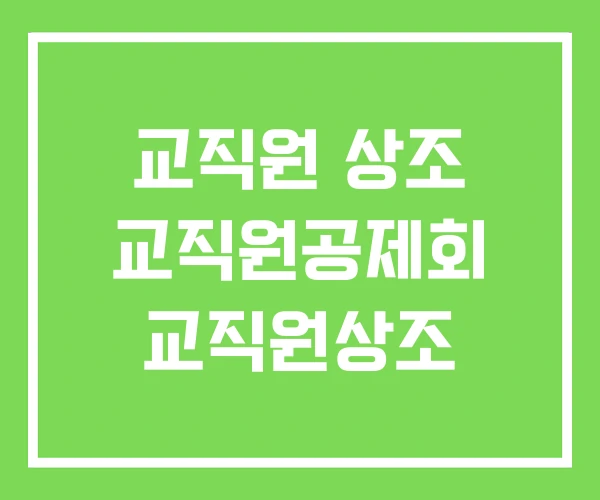 교직원 상조 교직원공제회 교직원상조 교직원 상조 교직원공제회 교직원상조