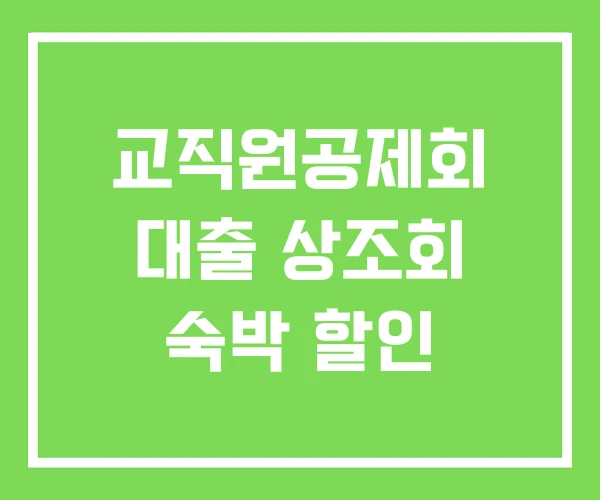 교직원공제회 대출 상조회 숙박 할인 교직원공제회 대출 상조회 숙박 할인