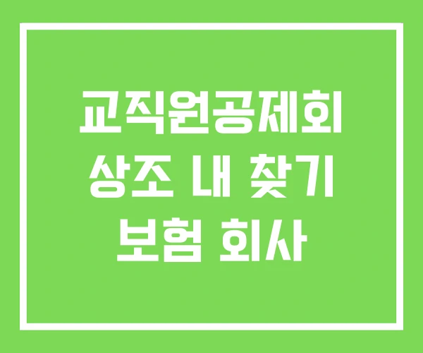 교직원공제회 상조 내 찾기 보험 회사