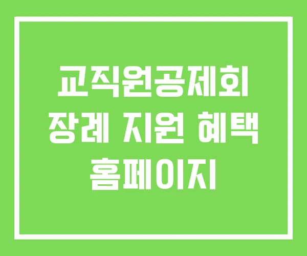 교직원공제회 장례 지원 혜택 홈페이지
