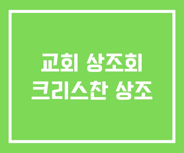 교회 상조회 크리스찬 상조 교회 상조회 크리스찬 상조