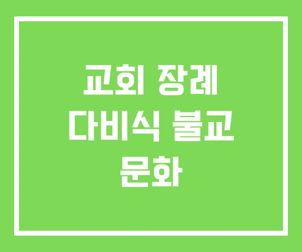 교회 장례 다비식 불교 문화