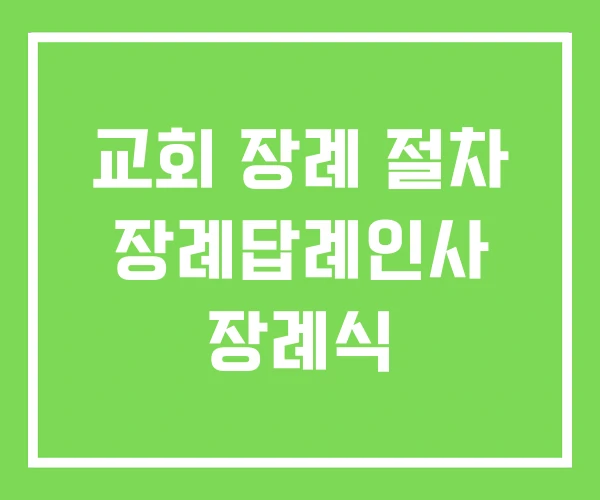 교회 장례 절차 장례답례인사 장례식