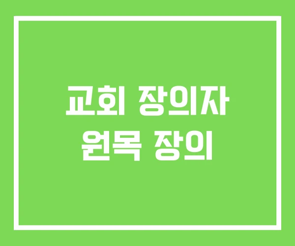 교회 장의자 원목 장의