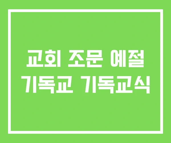 교회 조문 예절 기독교 기독교식
