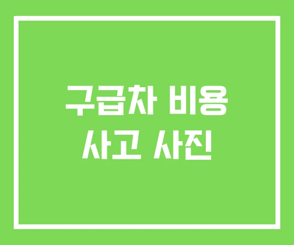 구급차 비용 사고 사진