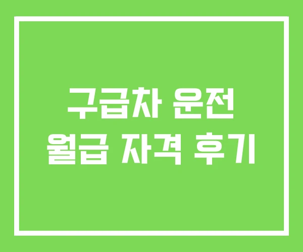 구급차 운전 월급 자격 후기 구급차 운전 월급 자격 후기