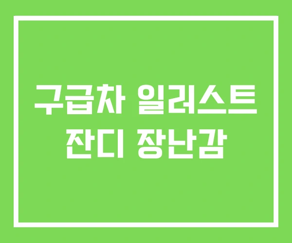 구급차 일러스트 잔디 장난감 구급차 일러스트 잔디 장난감