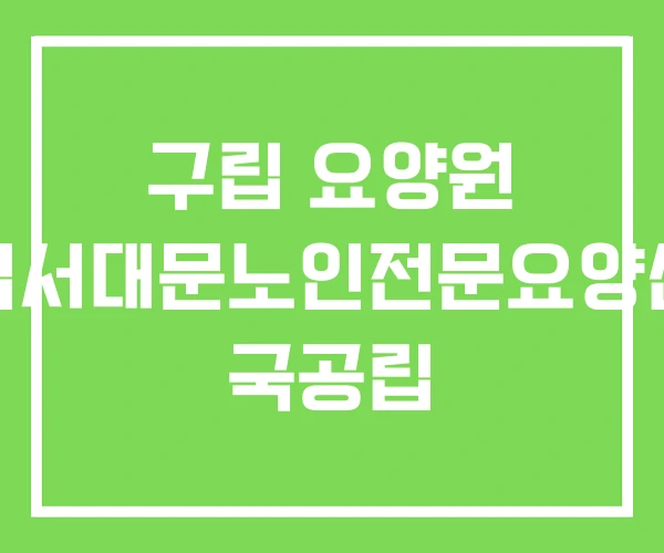 구립 요양원 구립서대문노인전문요양센터 국공립