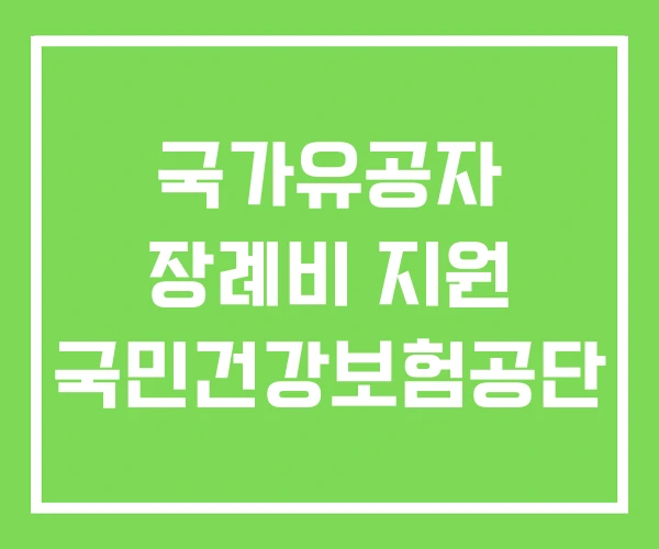 국가유공자 장례비 지원 국민건강보험공단 국가유공자 장례비 지원 국민건강보험공단
