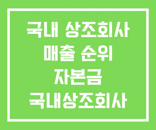 국내 상조회사 매출 순위 자본금 국내상조회사