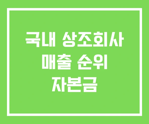 국내 상조회사 매출 순위 자본금 국내 상조회사 매출 순위 자본금