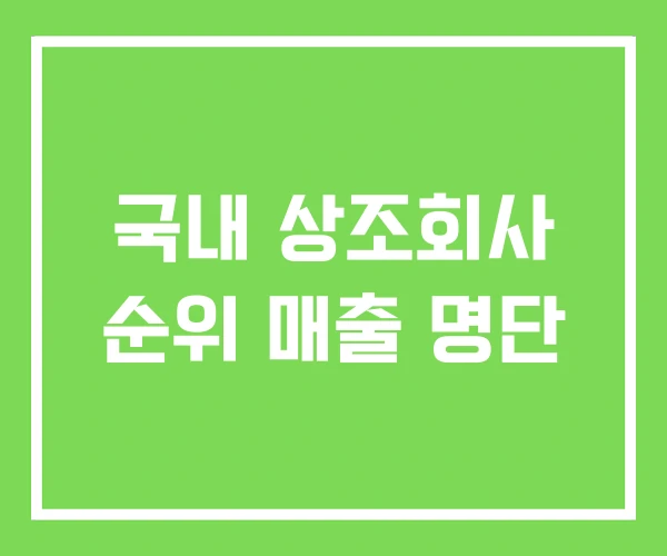국내 상조회사 순위 매출 명단 국내 상조회사 순위 매출 명단