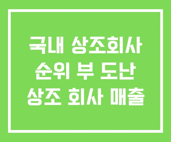 국내 상조회사 순위 부 도난 상조 회사 매출
