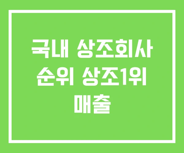 국내 상조회사 순위 상조1위 매출 국내 상조회사 순위 상조1위 매출