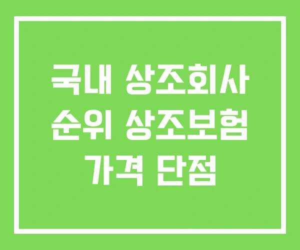 국내 상조회사 순위 상조보험 가격 단점