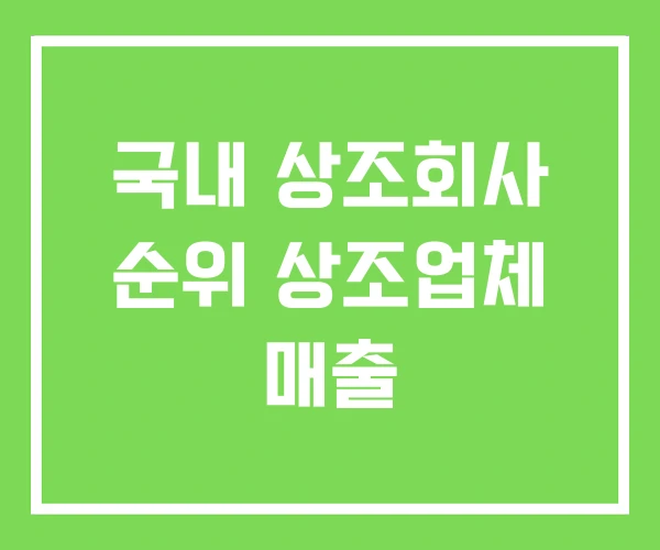 국내 상조회사 순위 상조업체 매출 국내 상조회사 순위 상조업체 매출