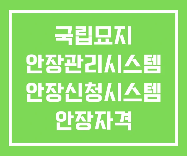 국립묘지 안장관리시스템 안장신청시스템 안장자격 국립묘지 안장관리시스템 안장신청시스템 안장자격