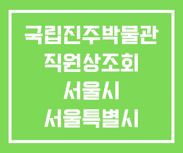 국립진주박물관 직원상조회 서울시 서울특별시 국립진주박물관 직원상조회 서울시 서울특별시