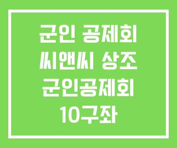 군인 공제회 씨앤씨 상조 군인공제회 10구좌