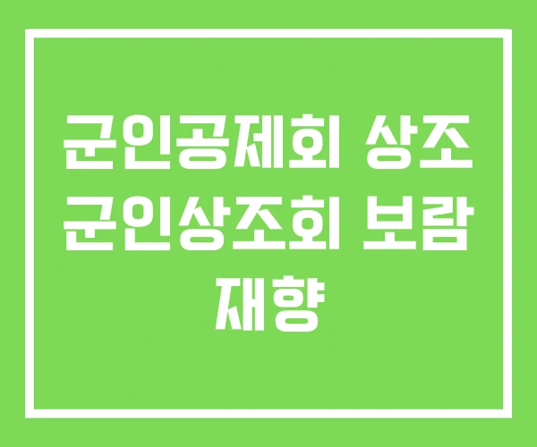 군인공제회 상조 군인상조회 보람 재향