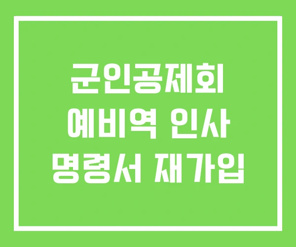 군인공제회 예비역 인사 명령서 재가입 군인공제회 예비역 인사 명령서 재가입