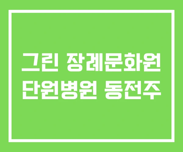 그린 장례문화원 단원병원 동전주
