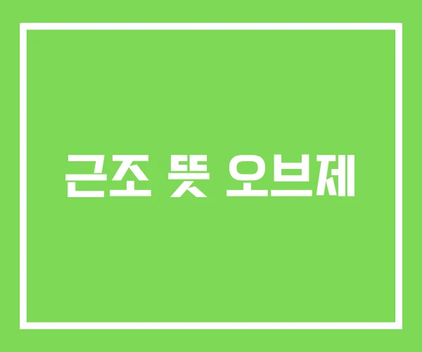 근조 뜻 오브제