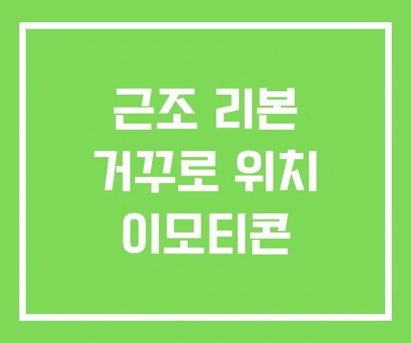 근조 리본 거꾸로 위치 이모티콘