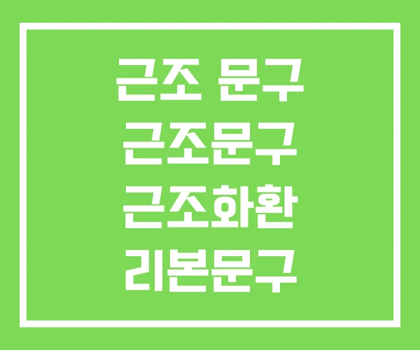 근조 문구 근조문구 근조화환 리본문구 근조 문구 근조문구 근조화환 리본문구